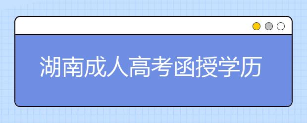 湖南成人高考函授学历含金量高不高