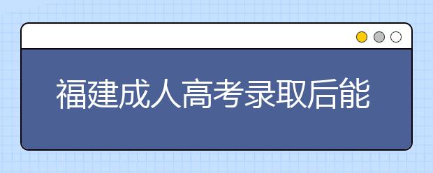 福建成人高考录取后能考四六级吗