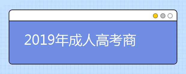 2019年成人高考商务英语专业就业前景好吗？