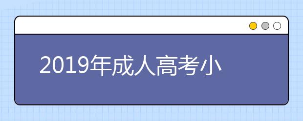 2019年成人高考小学教育专业就业前景