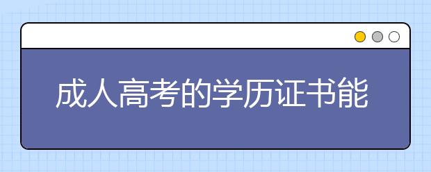 成人高考的学历证书能考注册会计师吗？