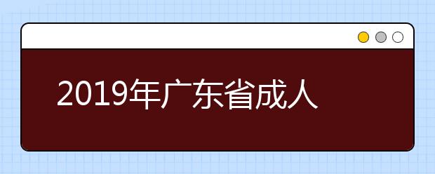 2019年广东省成人高考专业应该怎么选择