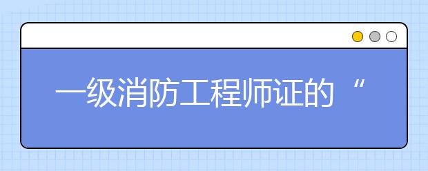 一级消防工程师证的“背后人”——成人高考