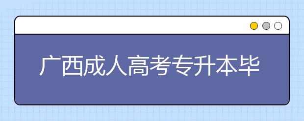 广西成人高考专升本毕业后是什么学历