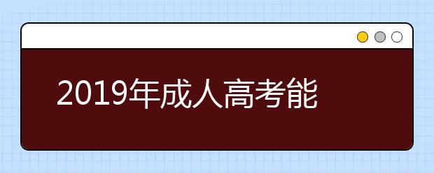 2019年成人高考能不能抄答案呢?