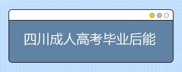 四川成人高考毕业后能考公务员吗