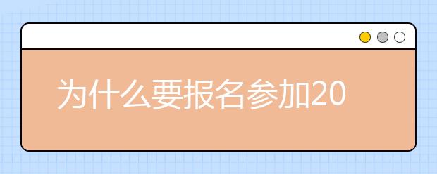为什么要报名参加2019年四川成人高考
