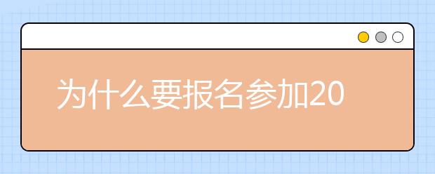 为什么要报名参加2019年四川成人高考