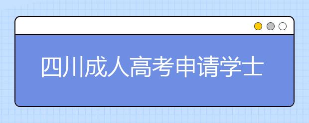 四川成人高考申请学士学位条件