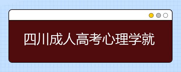 四川成人高考心理学就业前景分析