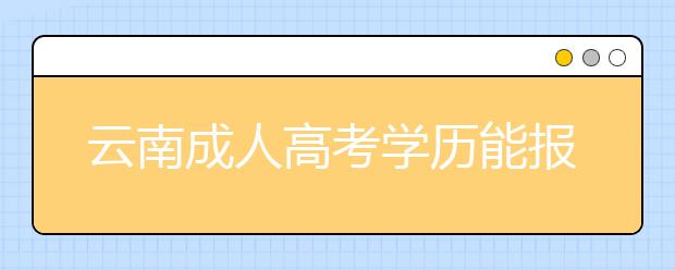 云南成人高考学历能报考在职研究生吗？