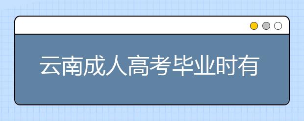 云南成人高考毕业时有论文答辩吗？不会怎么办啊