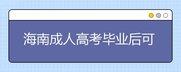 海南成人高考毕业后可以去当老师吗