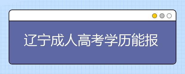 辽宁成人高考学历能报考公务员吗