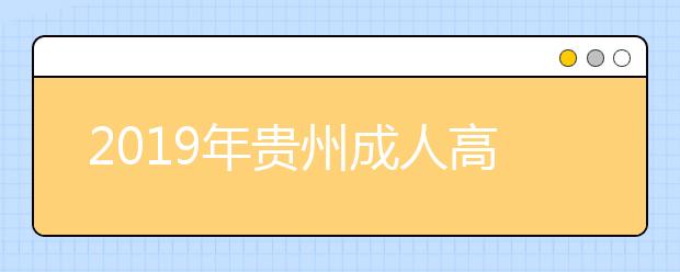 2019年贵州成人高考英语考试难度大不大