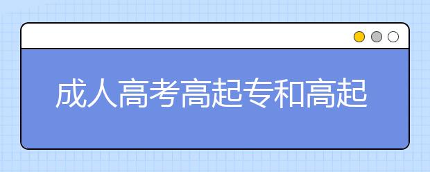 成人高考高起专和高起本的报考条件相同吗?