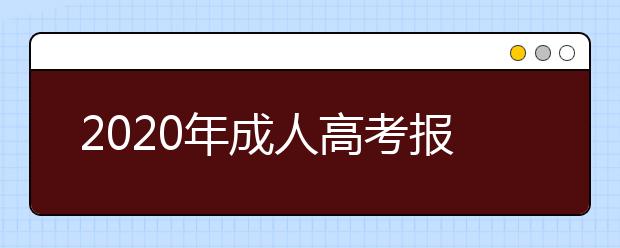 2020年成人高考报考哪些专业比较实用?