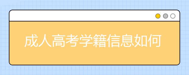 成人高考学籍信息如何在学信网查询?