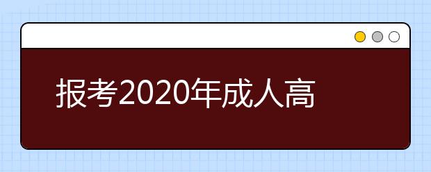 报考2020年成人高考专升本是否可以跨专业?