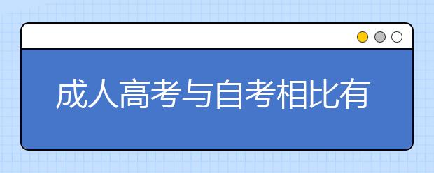 成人高考与自考相比有哪些优势?