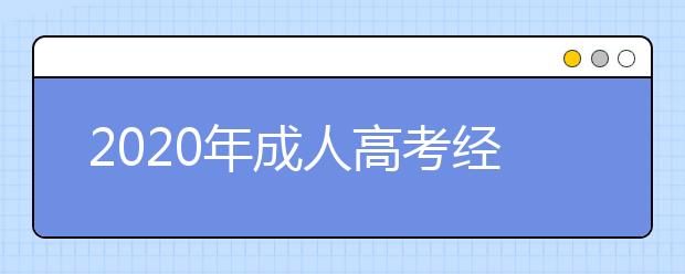 2020年成人高考经管类专业有哪些？考试科目是什么？