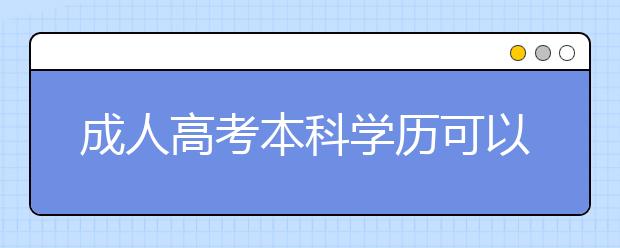 成人高考本科学历可以考注册会计师吗？