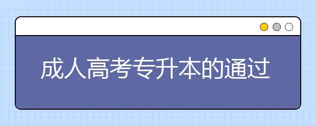 成人高考专升本的通过率高不高？多少分能被录取？