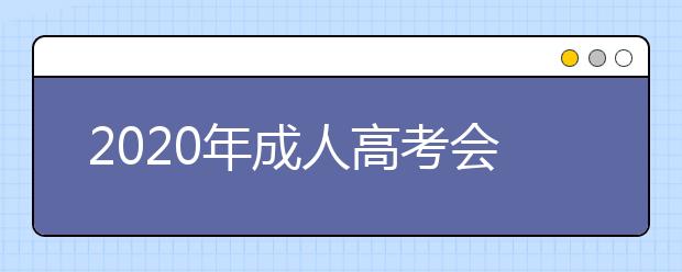 2020年成人高考会计学专业需要考哪些科目?