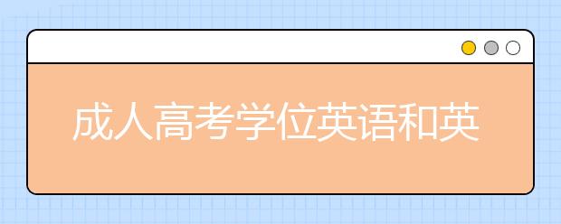 成人高考学位英语和英语四级的区别是什么?