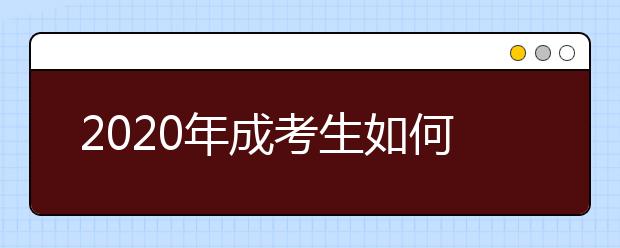 2020年成考生如何选择适合自己的专业？