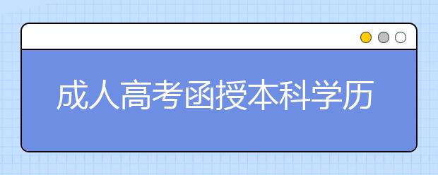 成人高考函授本科学历可以报考大学生村官吗？