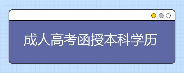 成人高考函授本科学历可以出国留学吗?