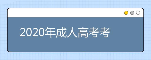 2020年成人高考考试科目一览表