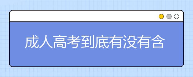 成人高考到底有没有含金量？考试难度大吗？