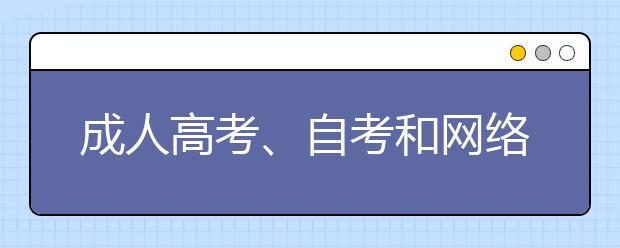 成人高考、自考和网络教育有什么区别？