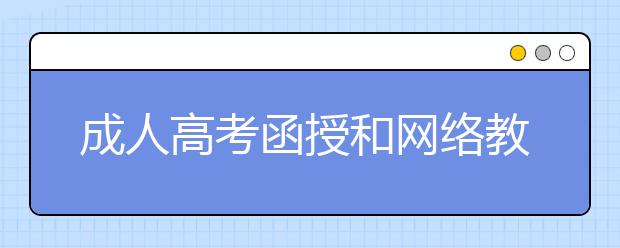 成人高考函授和网络教育哪个好？