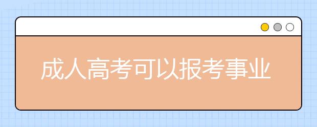 成人高考可以报考事业单位吗？成考学历会被认可吗？