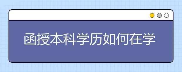 函授本科学历如何在学信网上查询?