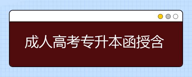 成人高考专升本函授含金量怎么样？