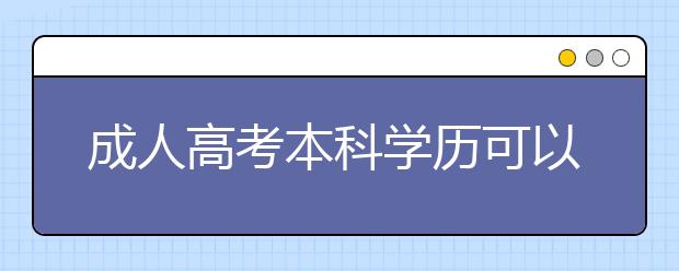 成人高考本科学历可以考全日制研究生吗？