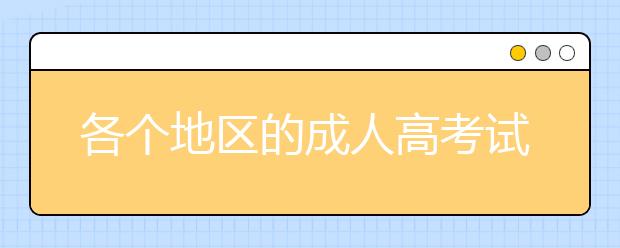 各个地区的成人高考试卷都一样吗？ 
