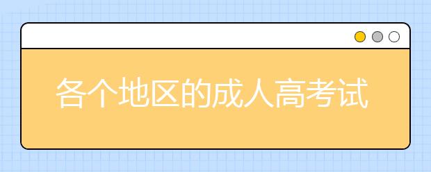 各个地区的成人高考试卷都一样吗？ 