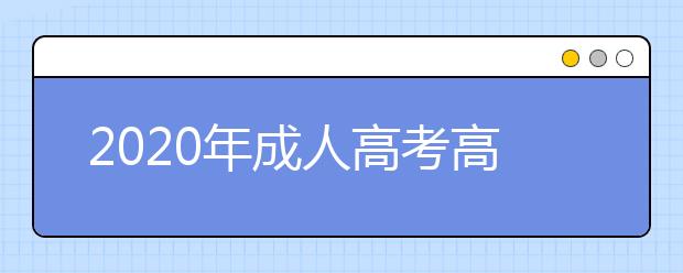 2020年成人高考高起本选择哪些专业就业前景好？