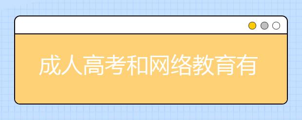 成人高考和网络教育有什么不同？学习方式一样吗？