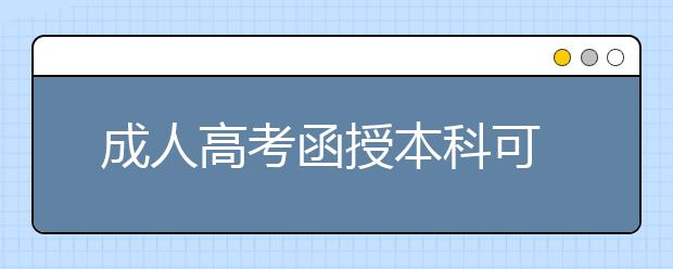 成人高考函授本科可以考特岗教师吗?