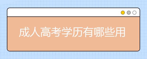 成人高考学历有哪些用途?哪些人适合报考成人高考?