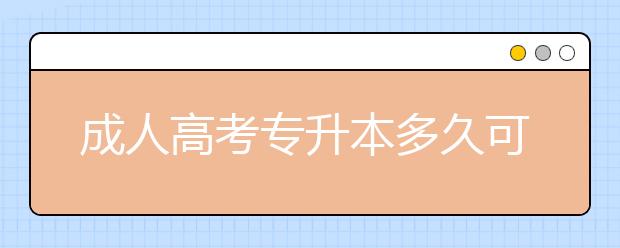 成人高考专升本多久可以毕业？毕业后可以获得双证吗？