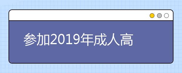 参加2019年成人高考超过分数线没被录取怎么办?