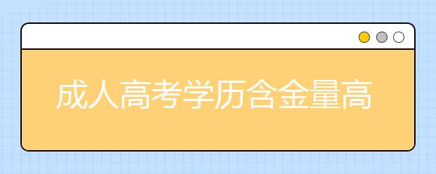 成人高考学历含金量高吗?函授本科学历能在学信网上查到吗?