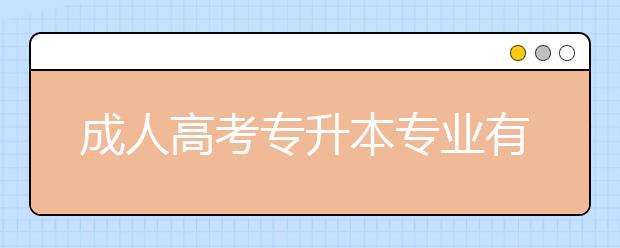 成人高考专升本专业有哪些?报考哪些专业就业前景好？